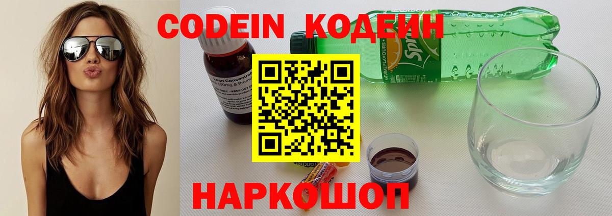 Кодеин напиток Lean (лин)  Вход с VPN  Королёв 